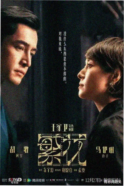 剧集 长夜列车 竖版海报